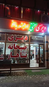 دیزی سرا اش قلمکار ارجمند بانودرلاهیجان