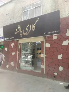 گالری پاشنه