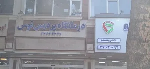 درمانگاه پردیس توس 4