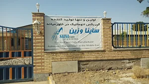 ساینا وزین
