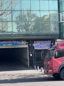 پارکینگ توقیفی شایان