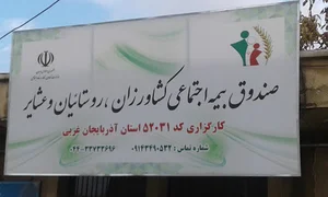کارگزاری(52031)بیمه اجتماعی کشاورزان روستاییان و عشایر فردای جاوید زندگی