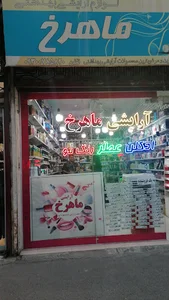 آرایشی ماهرخ