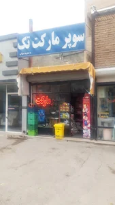 سوپر مارکت تک