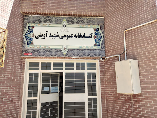 کتابخانه شهید آوینی