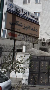 درمانگاه دندانپزشکی کیانا 2