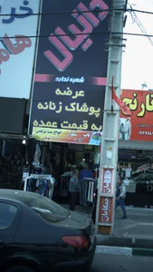 پوشاک زنانه آمین تن 2