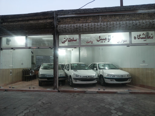 نمایشگاه اتومبیل سلطانی
