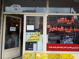 سوپرمارکت مؤسسه خیریه ائمه اطهار
