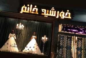 مزون عروس خورشید خانوم
