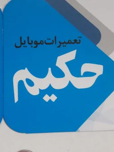 تعمیرات موبایل حکیم