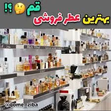 👈🏻⁩بهترین عطر فروشی که تو قم میشناسید کجاست 🤔⁦⁉️⁩ . تگ کنید و به بقیه  معرفی کنید⁦🙏🏻⁩ ___  #عطر_فروشی#عطر_فروشی_قم#ادکلن#ادکلن_فروشی#عطر_ادکلن#برند_عطر_ادکلن