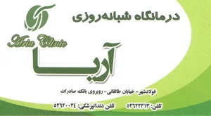 درمانگاه شبانه روزی آریا
