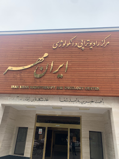 بیمارستان ایران مهر بیرجند