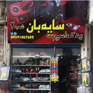 یدک اسپرت سایه بان