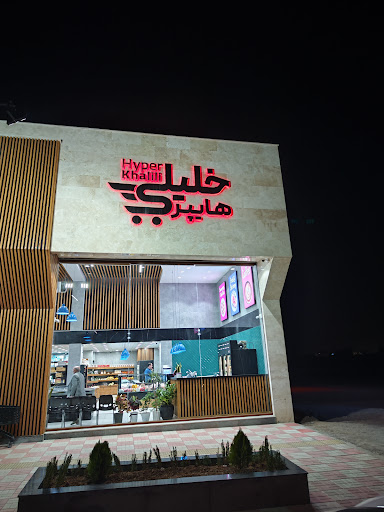 هایپر خلیلی