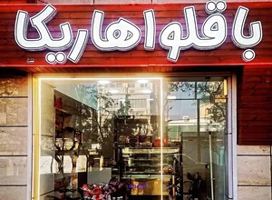 باقلوا هاریکا 2
