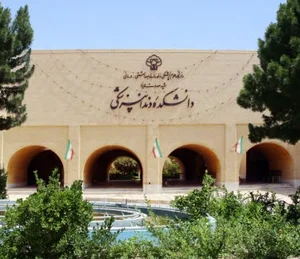 دانشكده دندانپزشكي شهید صدوقی يزد.