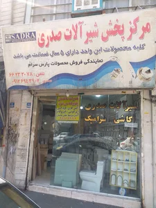 شیرآلات صدری