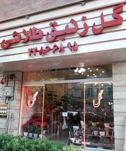 گل زنبق طلایی 2