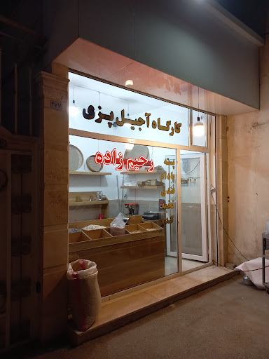 آجیل فروشی رحیم زاده
