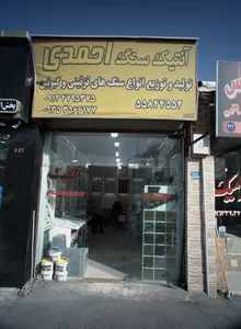 آنتیک سنگ احمدی 2