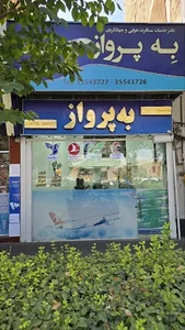 به پرواز تبریز | BehparvazTabriz 4