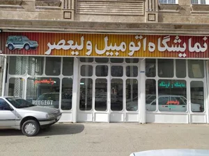 نمایشگاه اتومبیل ولیعصر