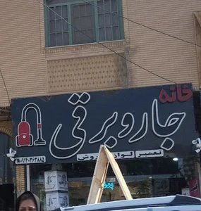 خانه جاروبرقی