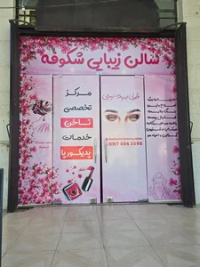 سالن زیبایی شکوفه فزونی 2