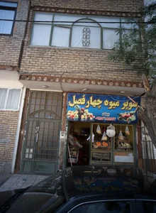 سوپر میوه چهار فصل