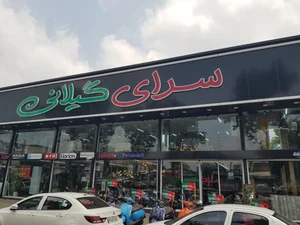 هایپر لوازم خانگی سرای گیلانی 3