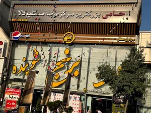 فروشگاه مواد غذایی حامی (شعبه یک) 5