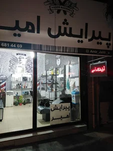 آرابشگاه امیر