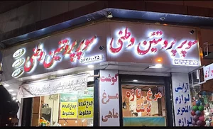 سوپر پروتئینی وطنی