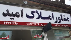 مشاور املاک امید