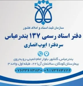 دفتر اسناد رسمی 137(سردفتر ایوب انصاری) 2