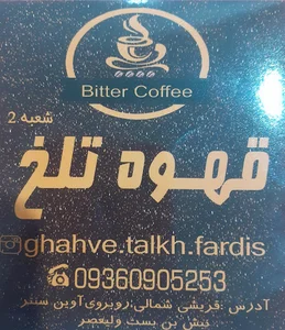 قهوه تلخ