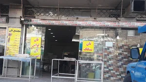 مجتمع نان كارون