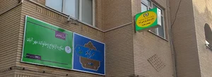 مرکز مشاوره و همسان گزینی مهرآباد