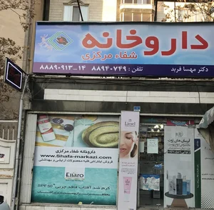 داروخانه شفا 2