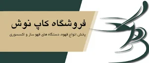 فروشگاه کاپ نوش