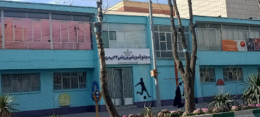 سالن ورزشی بیست و دوم بهمن