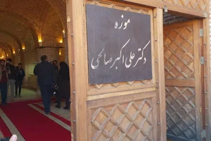 موزه دکتر علی اکبر صالحی 3
