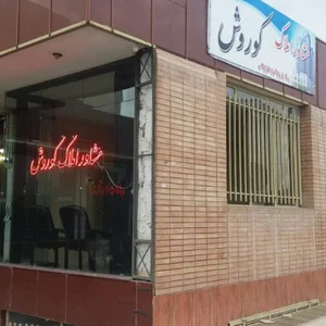 مشاور املاک کوروش