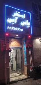 استخر ياس آبي