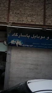 کامپیوتر و موبایل پاسارگاد 3
