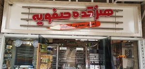 فروشگاه لوازم هنری هنرکده صفویه