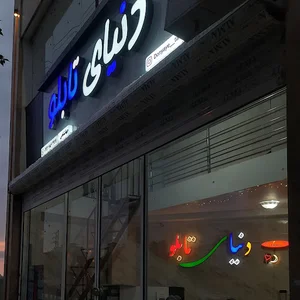 دنیای تابلو