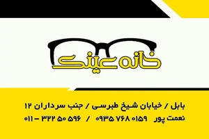 خانه عینک